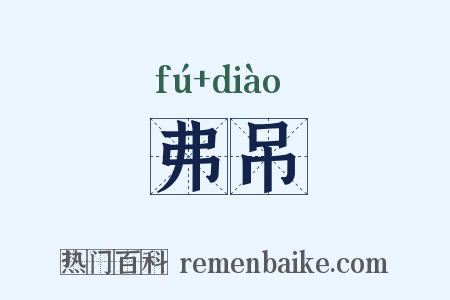 弗吊是什么意思的图片